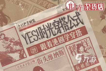 时光杂货店时尚穿搭一览 时光杂货店时尚穿搭怎么样