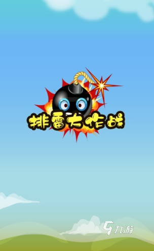 排雷游戏哪些值得下载2024 耐玩的排雷游戏介绍