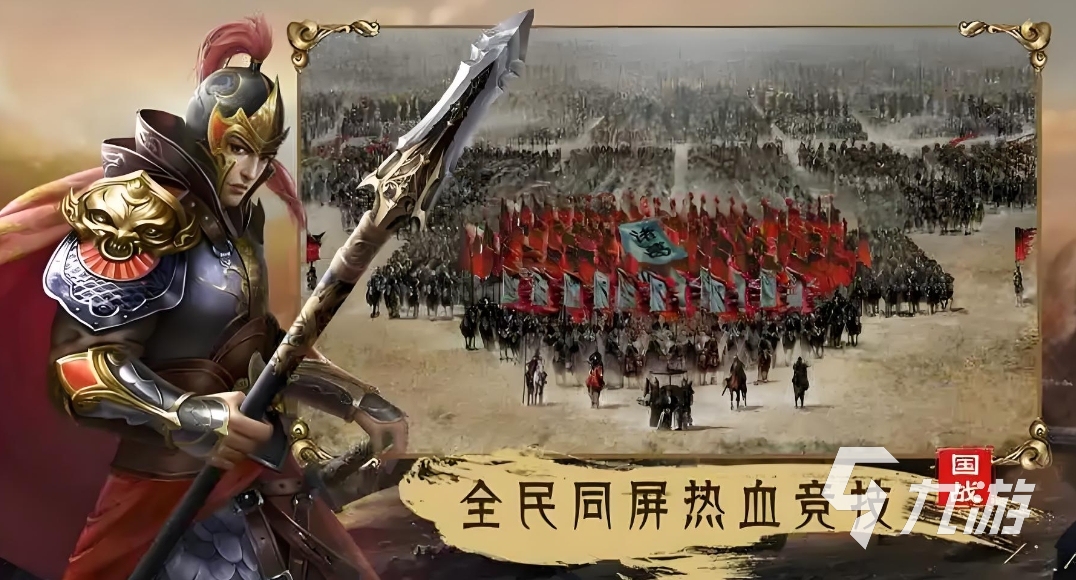 好玩的关于三国游戏有哪些 2024人气较高的三国游戏排行榜