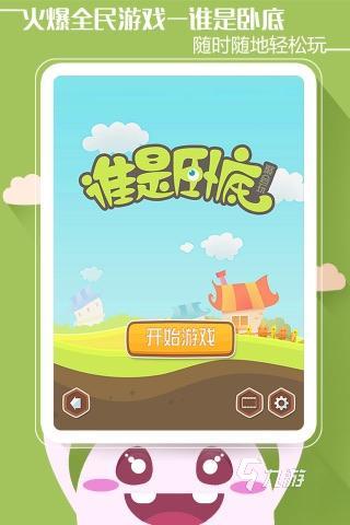 谁是卧底猜词游戏在哪玩 2024好玩的卧底游戏分享
