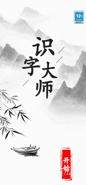 盘点小孩识字大全游戏有哪些 2024有趣的识字游戏合集