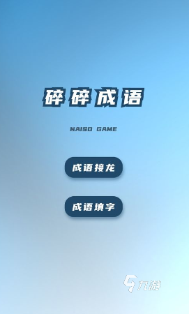 游戏成语接龙大全500个下载分享2024 火爆的成语接龙游戏大全