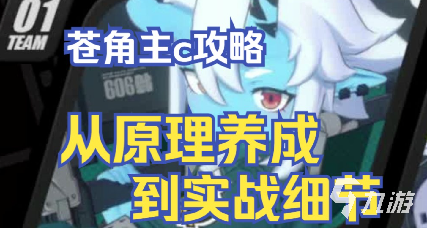 绝区零苍角怎么培养 苍角培养攻略