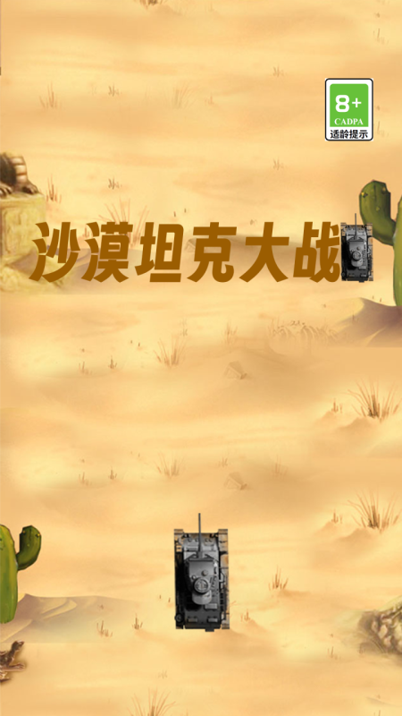 刺激的坦克大战游戏有哪些 2024火爆的坦克大战游戏下载推荐