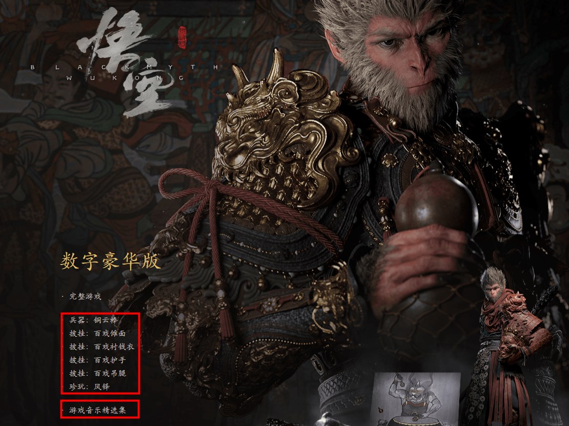 黑神话悟空豪华版有哪些内容​ 黑神话悟空豪华版送什么截图