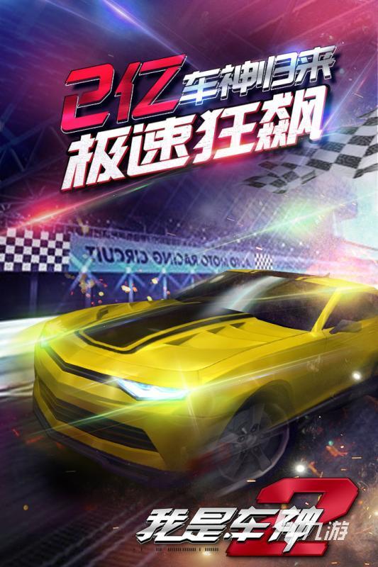 火爆的车的游戏有哪些 2024人气较高的车的游戏下载大全