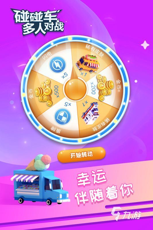 最流行的碰碰车游戏合集 2024耐玩的碰碰车游戏汇总