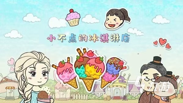 有没有冰淇淋餐车游戏推荐 热门的冰淇淋游戏合集2024
