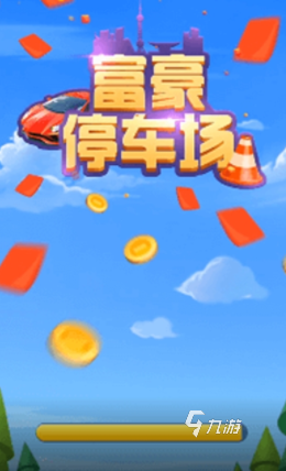人氣較高的挪車游戲排行榜 2024必玩的挪車游戲下載推薦