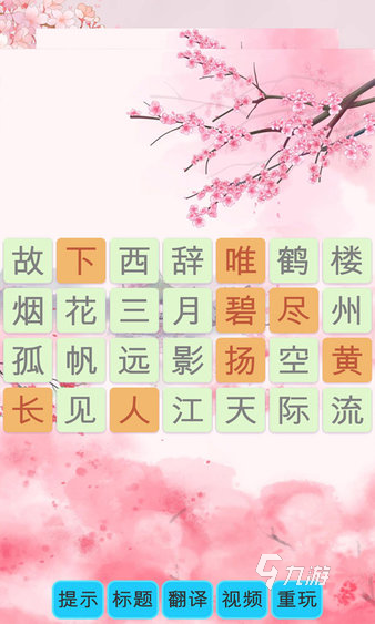 优质的古诗闯关小游戏合集2024 耐玩的古诗闯关游戏盘点
