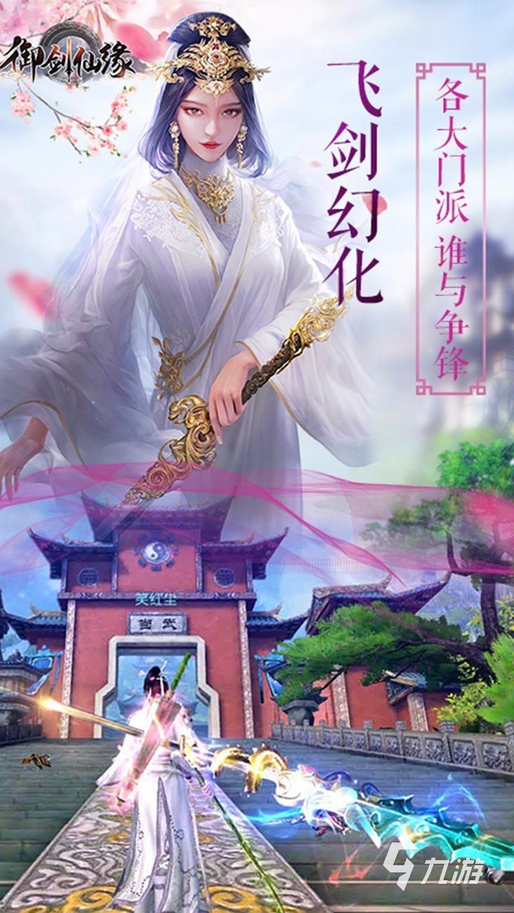 好玩的仙侠手游排行榜2024 流行的仙侠游戏有哪些
