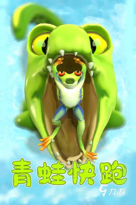 好玩的青蛙游戏有哪些 2024受欢迎的青蛙游戏大全
