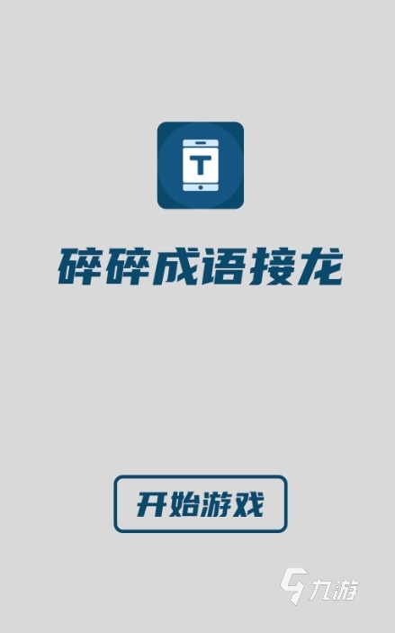 好玩的词语接龙游戏有哪些 热门的词语接龙游戏推荐2024
