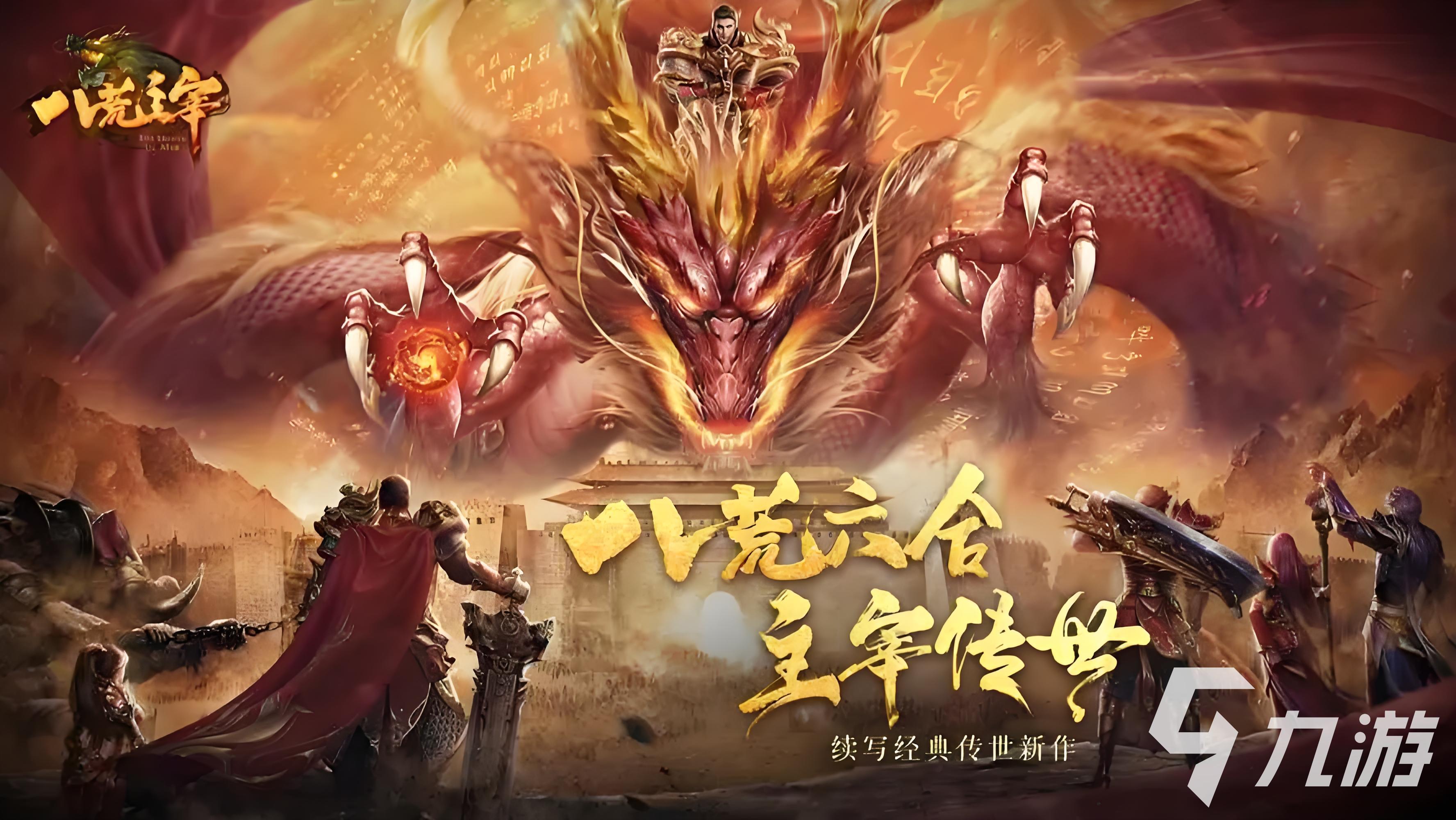 2024口碑最好的传奇手游大全 热门的传奇手游推荐