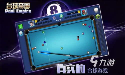 2024好玩的臺(tái)球游戲3d桌球手機(jī)版分享 有趣的桌球游戲大全