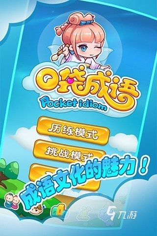 成语填空闯关游戏下载推荐 2024必玩的成语闯关游戏合集分享