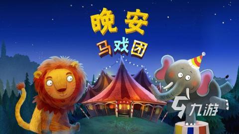 馬戲團經(jīng)典游戲手機版合集2024 熱門的馬戲團手游有哪些