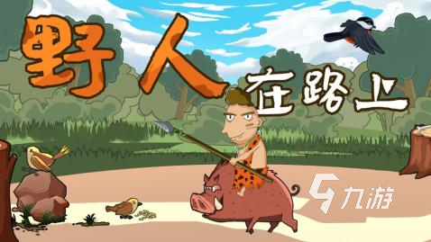 热门有趣的野人游戏一览2024 玩不腻的野人游戏盘点