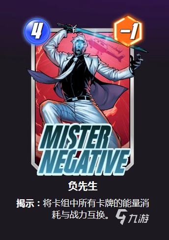 漫威终极逆转负先生好用吗 负先生卡牌玩法介绍