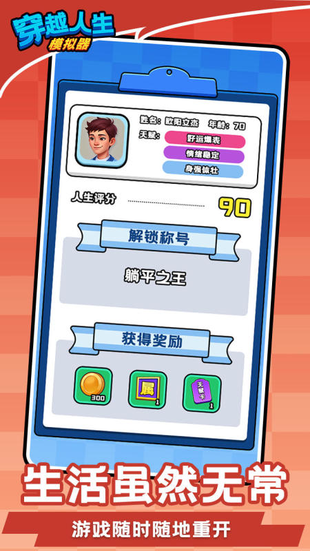 穿越人生截图4