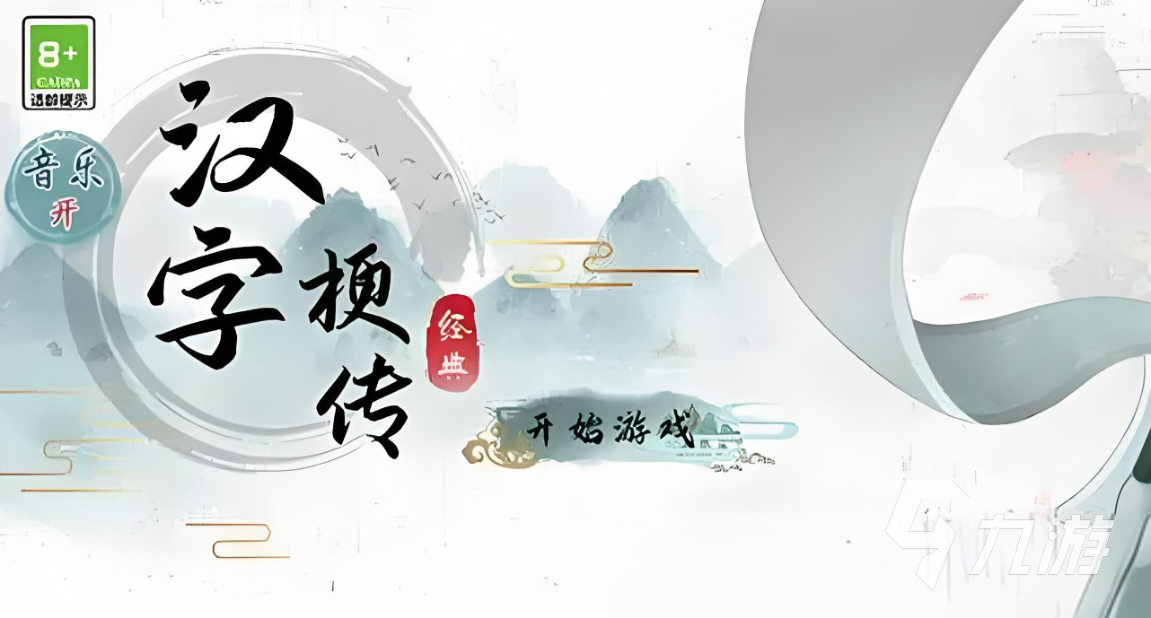2024必玩的汉字游戏有哪些 最热门的汉字游戏大全