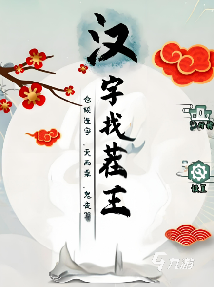 2024必玩的汉字游戏有哪些 最热门的汉字游戏大全