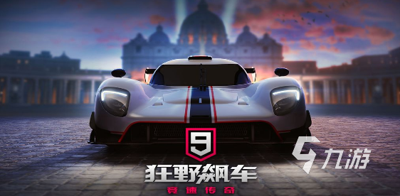 目前最好的赛车游戏有哪些 2024热门的赛车手游推荐