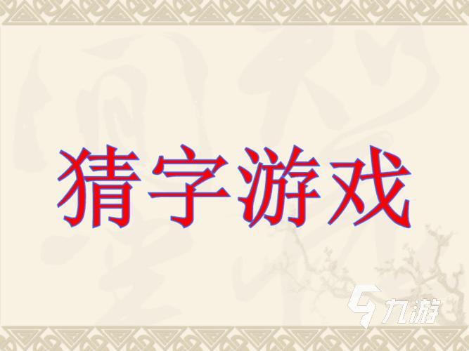 2024猜字谜游戏大全 猜字谜游戏有哪些