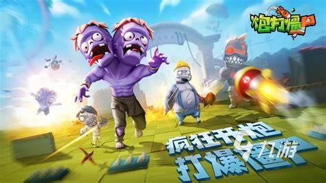 射击僵尸游戏有哪些2024 火爆的射击僵尸游戏一览