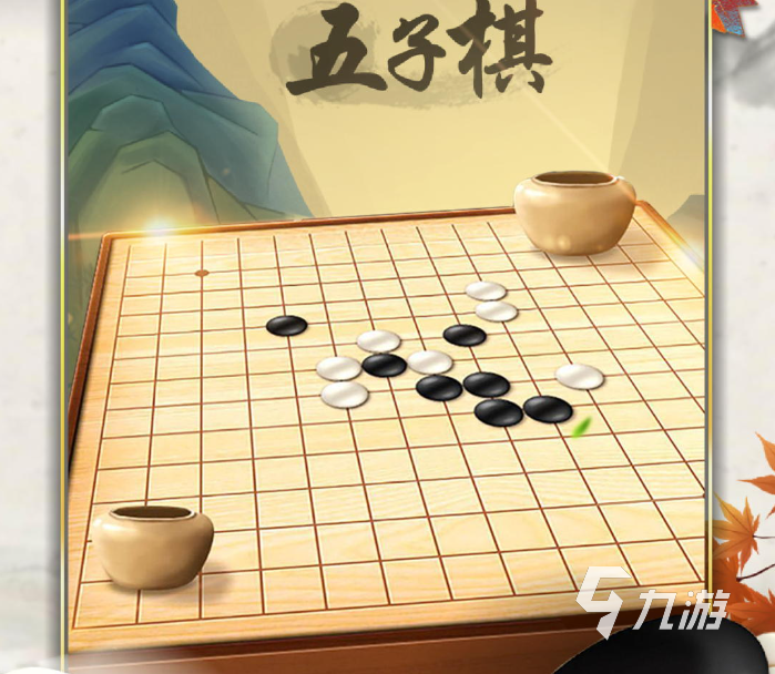 有哪些五子棋游戏下载 2024人气较高的五子棋游戏top5