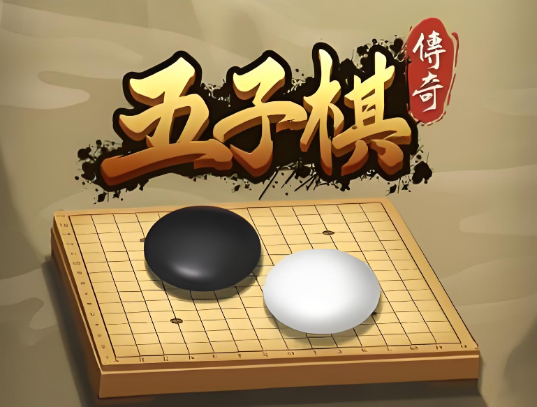 有哪些五子棋游戏下载 2024人气较高的五子棋游戏top5截图