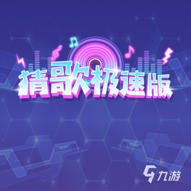 2024受欢迎的猜歌游戏大全 猜歌游戏合集
