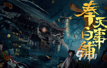 受欢迎的鬼魂手游汇总2024 玩不腻的鬼魂手游大全