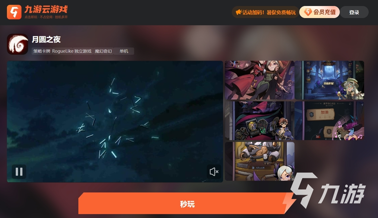 月圆之夜云游戏在哪里玩 月圆之夜有没有云游戏