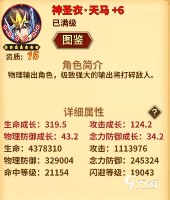 圣斗士星矢重生2天马座怎么样 圣斗士星矢重生2天马座技能以及强度分析