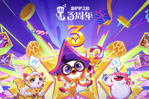 金铲铲之战三周年活动有哪些福利 金铲铲之战三周年活动一览