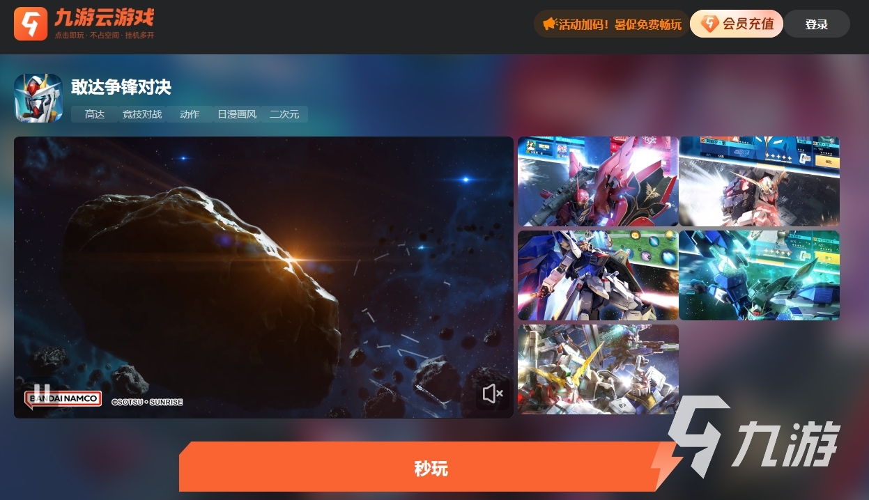 敢达争锋对决云游戏在哪玩 敢达争锋对决网页版入口链接分享