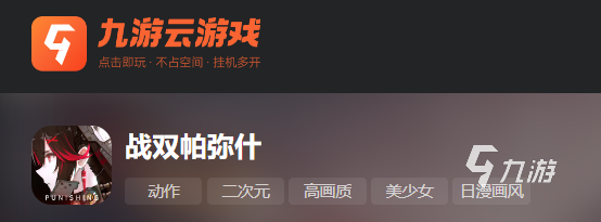 云战双帕弥什网页版怎么玩 战双帕弥什官网云游戏体验方式