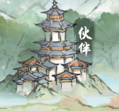 修真江湖2伙伴攻略