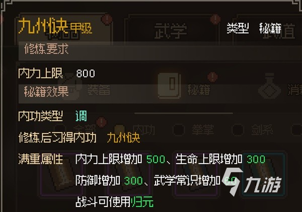 大侠立志传全武学获取攻略 大侠立志传全武学图鉴