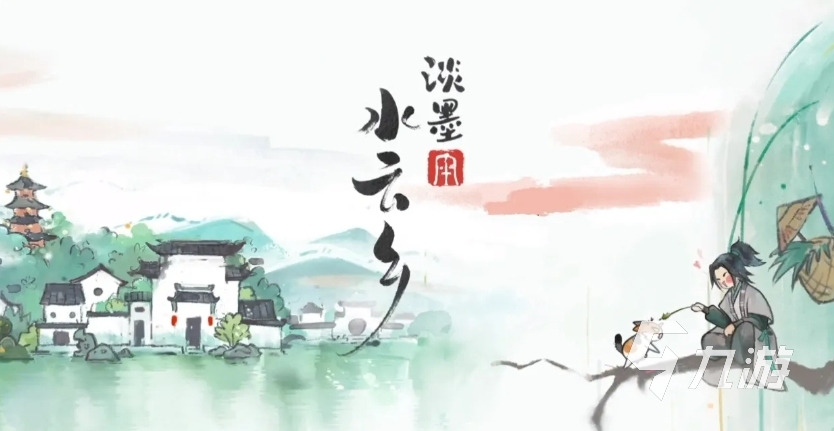 淡墨水云乡在哪里下载 淡墨水云乡正式版下载地址分享