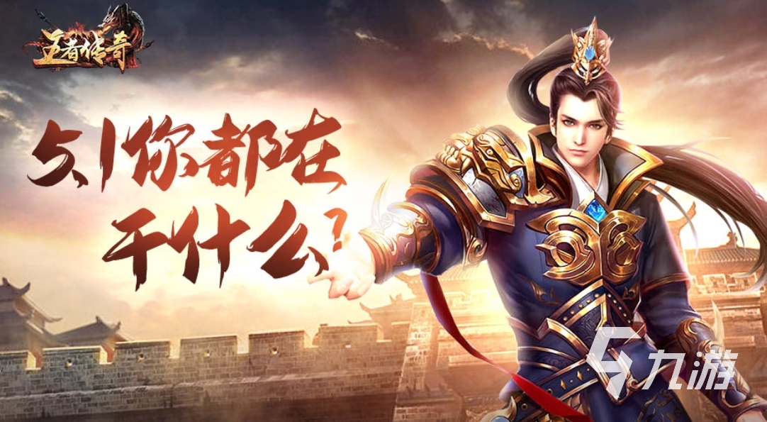 2024排名前十的传奇手游有哪些 好玩的传奇手游大全