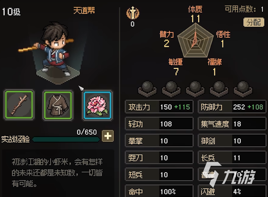 大侠立志传体质经验如何获取 大侠立志传体质介绍