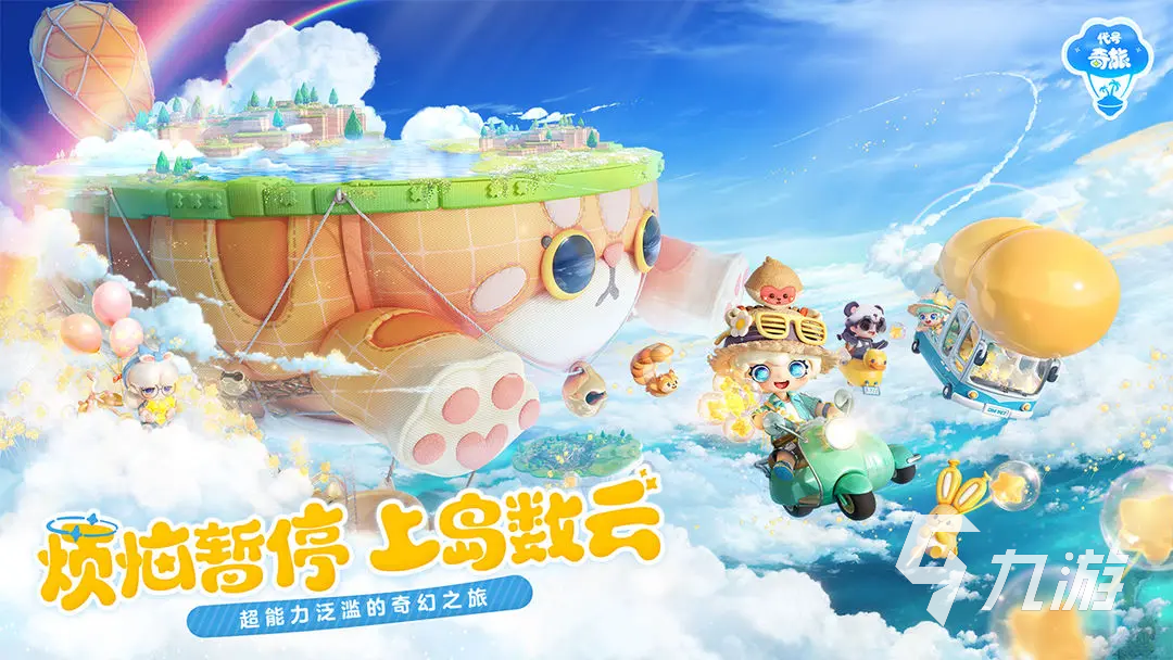 代號奇旅下載在哪下 代號奇旅下載鏈接分享