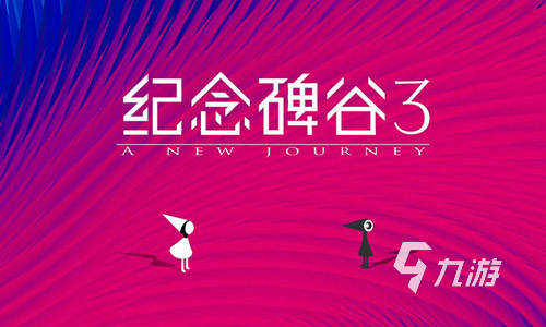 纪念碑谷3攻略介绍 纪念碑谷3怎么玩