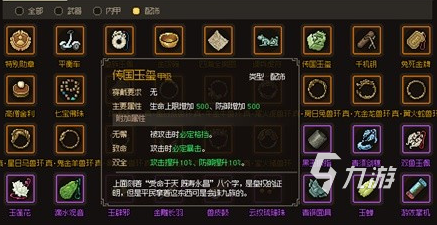 大侠立志传最强饰品是哪个 大侠立志传最强饰品介绍