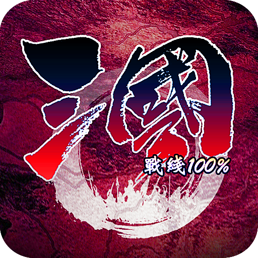 三國(guó)戰(zhàn)線100%單機(jī)