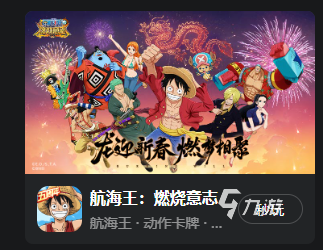 航海王燃烧意志在线玩入口在哪 航海王燃烧意志云游戏链接一览