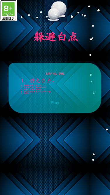躲避白点截图1