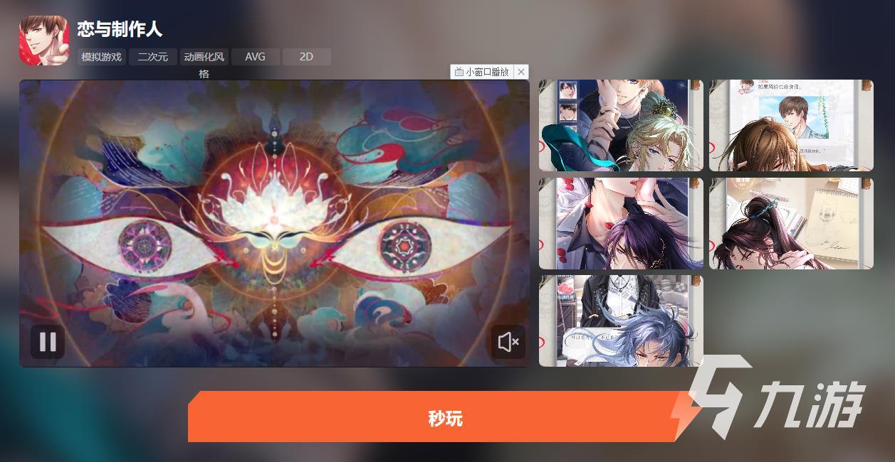 恋与制作人云游戏在哪玩 恋与制作人云游戏入口分享